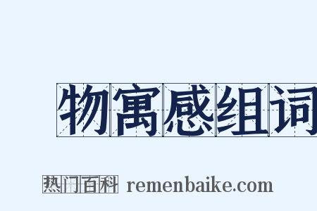 讬物寓感组词是什么意思的图片